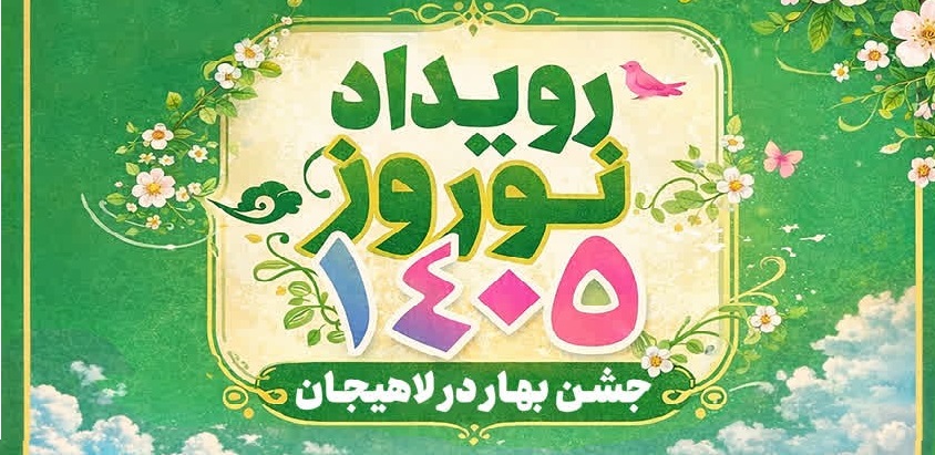 نفرات برگزیده رویداد نوروز 1405 شهرداری لاهیجان معرفی شدند